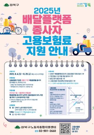 배달플랫폼 종사자 고용안전망 강화… 강북구, 고용보험료 50% 지원