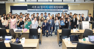 서초구, 카이스트 손잡고 `서초 AI칼리지 네트워킹 데이` 성료