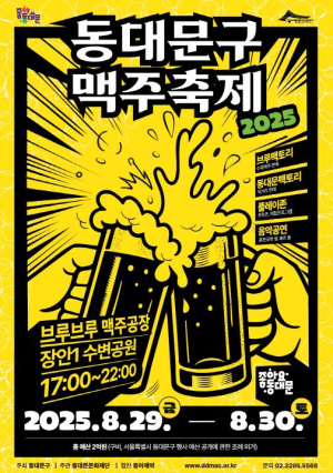 `2025 동대문구 맥주축제` 한 달 앞으로
