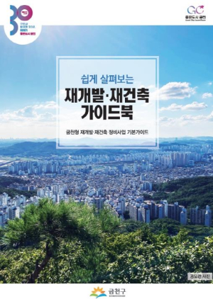 금천구, 쉽게 살펴보는 재개발‧재건축 가이드북 발간