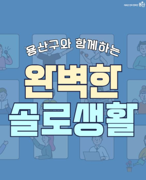 용산구, 1인 가구 위한 여름맞이 맞춤형 프로그램 운영