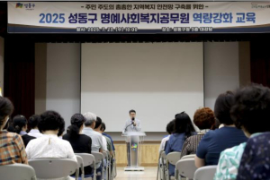 성동구, 2025 명예사회복지공무원 역량강화 교육 실시