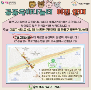 마포구 공동육아나눔터, 이전 완료! 놀이도 돌봄도 한층 업그레이드!