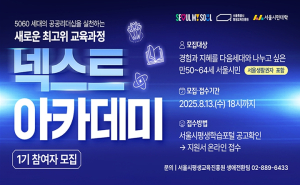 서울시, 5060세대의 경험과 전문성을 다음 세대로 잇는 `넥스트 아카데미` 1기 모집