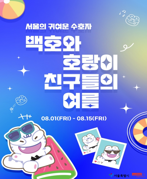 서울시, 넷플릭스 `케이팝 데몬 헌터스` 인기에 서울시 캐릭터 `백호` 관심 확대