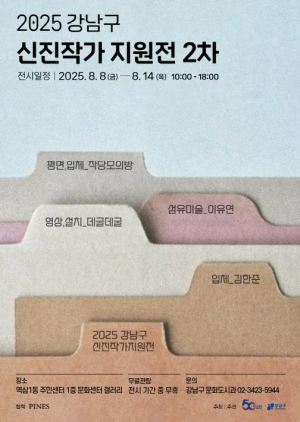 강남구가 키운다, 내일의 예술가들… 신진작가 지원전 2차 개막