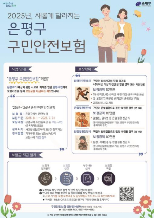 은평구, 구민안전보험제도 대폭 개편해 실효성 강화