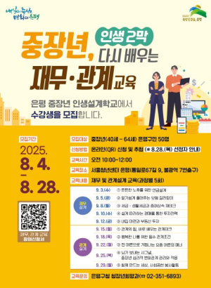 은평구, `다시 배우는 재무·관계설계` 중장년 교육생 모집