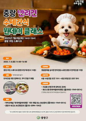 중랑구, 성숙한 반려문화 조성을 위한 `반려문화 교실` 운영