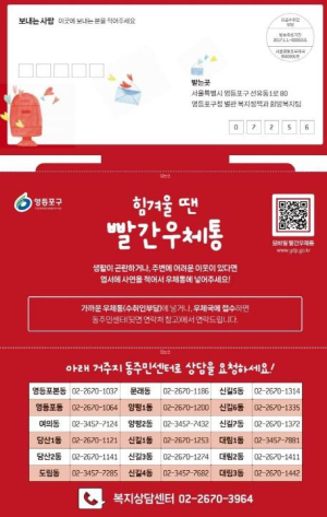 ˝도움 필요할 땐 빨간우체통으로˝…영등포구, 맞춤형 복지지원 강화