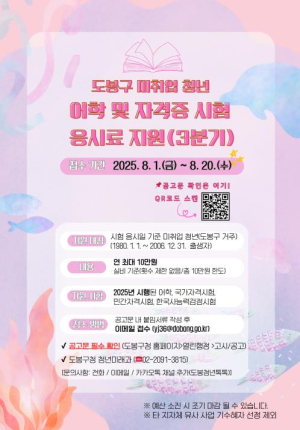 도봉구, 미취업 청년에 어학 등 시험 응시료 최대 10만 원 지원