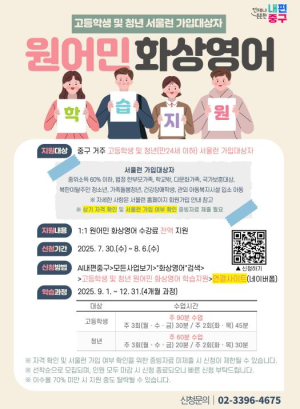 서울 중구, 취약계층 청소년·청년에게 화상영어 무료 지원