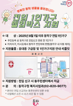 ˝동작구민이 되신 것을 환영합니다˝ 동작구, 전입 1인 가구 웰컴박스 지원