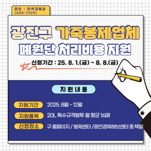 광진구, 서울 자치구 최초! 가죽봉제업체 폐원단 처리비용 지원