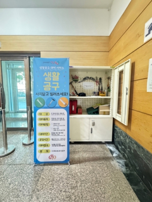 구로구, 필요한 생활공구 가까운 주민센터에서 빌리세요!