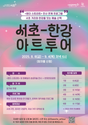 고터·세빛 관광특구서 즐기는 예술산책! 서초-한강아트투어 진행