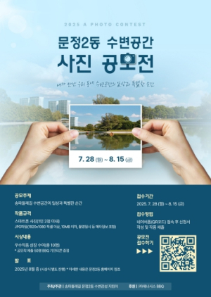 ‘수변도시 송파’ 매력 담은`한 컷`찾습니다!