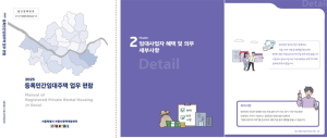 서울시, 41.6만호 `민간임대주택 업무편람` 발간 임차인 보호·신속 행정 강화