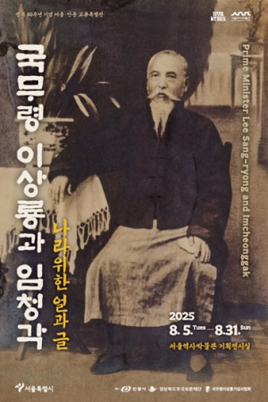 광복 80주년, 서울역사박물관에서 되새기는 `우리들의 광복절`