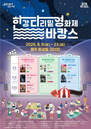 서울시, 토요일 밤 한강은 가장 시원한 무료 영화관…3주간 한강으로 영화 바캉스 떠나요!