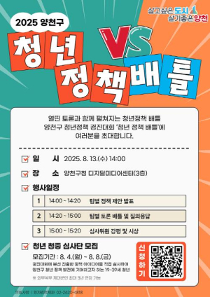 청년이 제안하는 정책발표의 장...양천구, `청년 정책 배틀` 개최