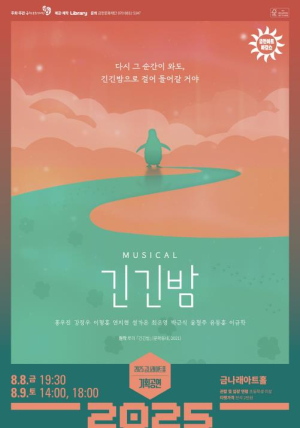 금천문화재단, 대학로 소극장 뮤지컬 최대 흥행작 `긴긴밤` 공연 개최