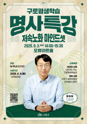 구로구, 정희원 박사와 함께하는 `저속노화 마인드셋` 특강 개최