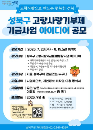 성북구, `창의적 아이디어로 고향사랑 실현`…기금사업 공모