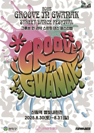 8월 무더운 여름, 스트릿 댄스 열기 폭발! 관악구, 청년 스트릿 문화 축제 `2025 그루브 인 관악` 개최