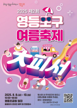 ˝도심 한복판에 피서지가 떴다˝…영등포구, 여름 물놀이 축제 `대(大)피서` 개최