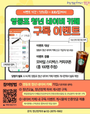 `청년들의 온라인 소통 공간` 영등포구, 서울시 자치구 최초 `청년 네이버 카페` 운영