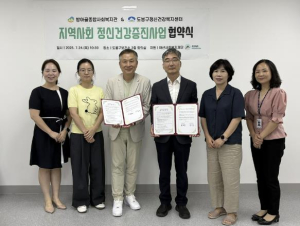 도봉구보건소-방아골종합사회복지관 구민 정신건강 위해 맞손