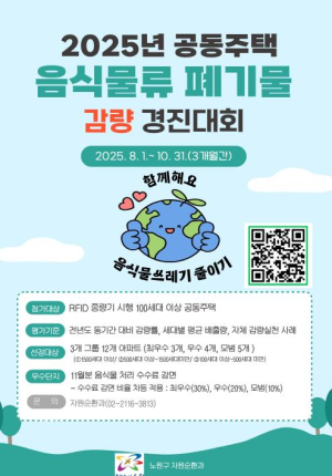 주민들 뜻 모아 자원 순환 실천하는 명품 아파트는 어디? 노원구, 공동주택 음식물쓰레기 감량 경진대회 개최