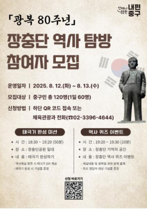 서울 중구 장충단 호국의 길 걷GO, 광복의 정신 잇GO!