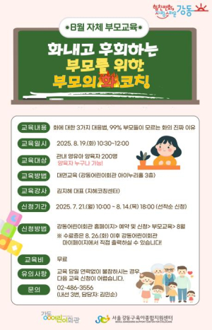 ˝부모의 화를 다스리고, 아이의 성(性)을 말하다˝ 강동구, 맞춤형 영유아 부모 교육 프로그램 운영