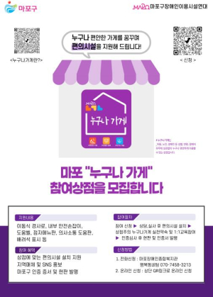 마포구, 장애물 OUT! `홍잇인간`이 만드는 누구나 편한 상점!