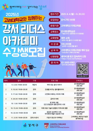 ˝우수 대학 명강의, 강서구에서 듣는다˝ 리더스 아카데미 수강생 모집