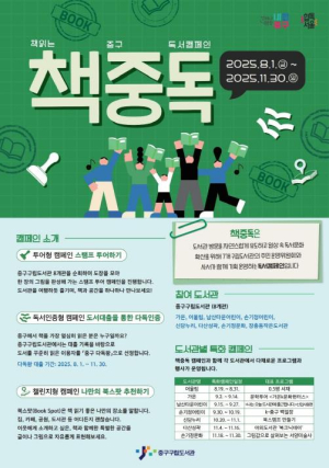 서울 중구구립도서관, 주민이 기획한 독서캠페인 `책중독` 8월부터 본격 운영