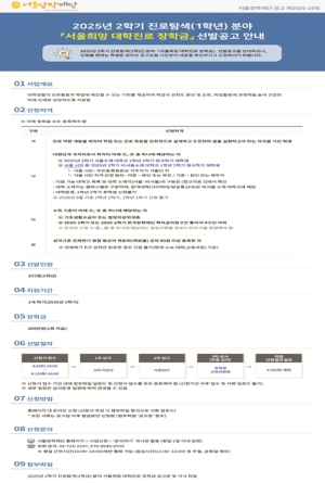 서울장학재단, 2학기 `서울희망 대학진로 장학금` 진로탐색 분야 모집…255명에 200만 원 지원