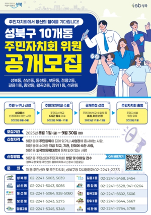 주민자치 선도도시 성북, 주민자치회 위원 모집 시작!