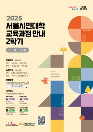 서울시민대학 2학기 수강생 모집… `AI 마케팅부터 동화 창작까지` 기술‧예술‧철학 아우른 강좌 개설