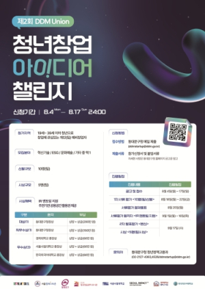동대문구, ‘제2회 DDM Union 청년 창업 아이디어 챌린지’ 개최