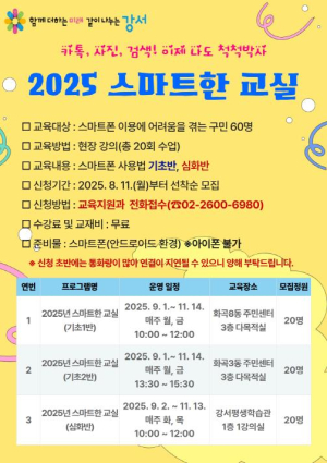 강서구, 디지털 취약계층 위한 `스마트한 교실` 운영