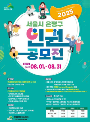 은평구, `인권공모전` 개최…오는 31일까지 접수