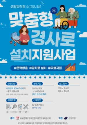 은평구, 맞춤형 경사로 설치 지원
