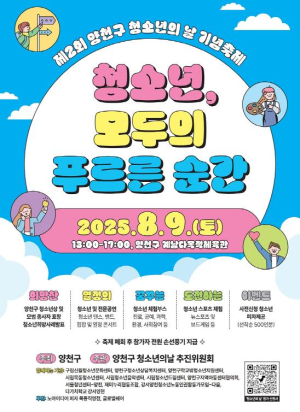 양천구, 청소년이 주인공 되는 날! `청소년의 날 축제` 개최