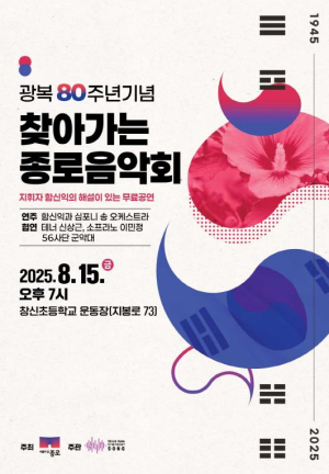 종로구, 광복 80주년 기념 `찾아가는 종로음악회`