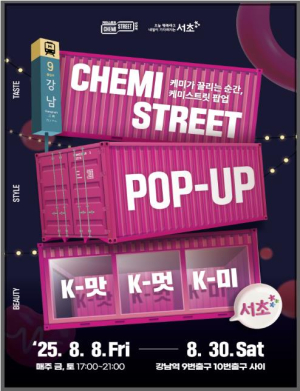 서초구, 서초강남역 상권 활력 불어넣는 케미스트릿 팝업 개최!