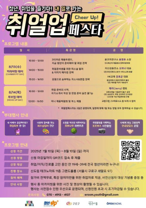 청년, 취업을 즐기다! 구로구, `2025 구로 청년이룸 취얼업 페스타` 개최