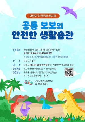 구로구, 2025년 어린이 안전교육 뮤지컬 `공룡 보보의 안전한 생활습관` 공연
